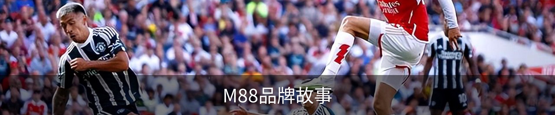 M88品牌故事